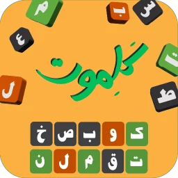 کلموت: لعبة تخمين الكلمات simgesi